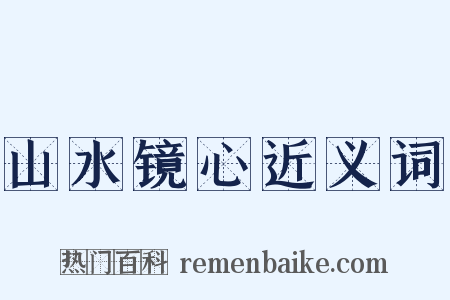 山水镜心近义词是什么意思的图片